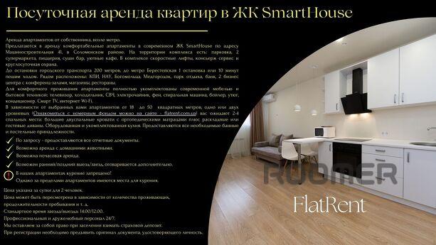 Двокімнатна, в ЖК SmartHouse, біля метро, Киев - квартира посуточно